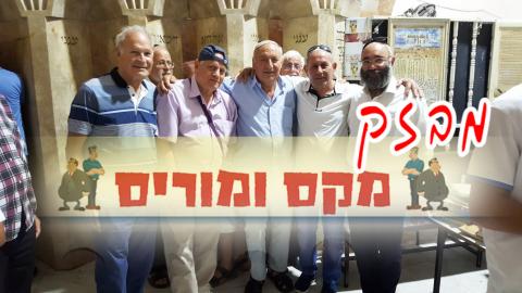  מקס ומוריס - מקס ומוריס ברמלוד נט