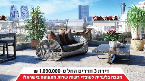 חברת פרי נדל"ן יצאה במבצע לעובדי רשות שדות התעופה: 890,000 ₪ ויש לכם דירת מעטפת!!! - נדל&quot;ן ודיור מקומי ברמלוד נט