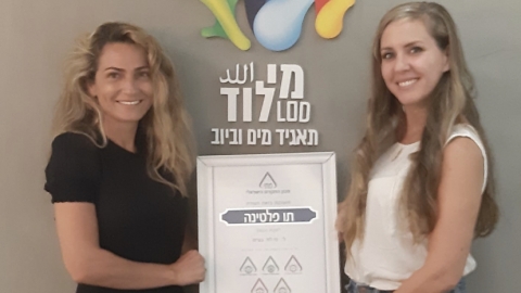 תאגיד 'מי לוד' זכה בתו הפלטינה לאחר עמידה בחמישה תוי תקן - חדשות מי לוד ברמלוד נט