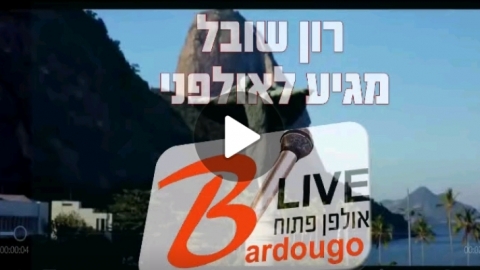 רון שובל בשידור חי כעת ב"ברדוגו לייב"! - שידורי לייב ברמלוד נט