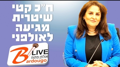 ח"כ קטי שיטרית, כעת בשידור חי ב"ברדוגו-לייב"! - שידורי לייב ברמלוד נט