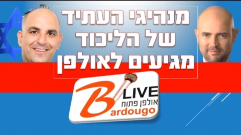 הערב בשעה 20:30 בשידור חי ב"בברדוגו לייב"! - שידורי לייב ברמלוד נט