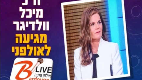 ח"כ מיכל וולדיגר, הערב בשעה 20:30 באולפני "ברדוגו-לייב"! - שידורי לייב ברמלוד נט