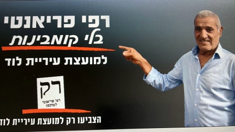 בחירות לוד: רפי פריאנטי – נציג השכונות הוותיקות בלוד - חדשות לוד ברמלוד נט