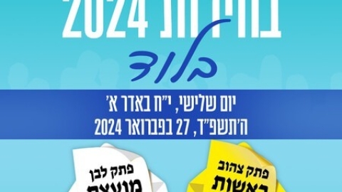 ביום שלישי הקרוב 27.2: בחירות 2024 בלוד - חדשות לוד ברמלוד נט