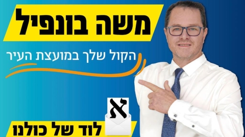 בחירות בלוד: משה בונפיל: "העיר לוד חייבת להשתנות ורק לטובה!" - חדשות לוד ברמלוד נט