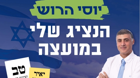 בחירות בלוד: יוסף חיים הרוש - תמיד כאן בשבילכם - חדשות לוד ברמלוד נט