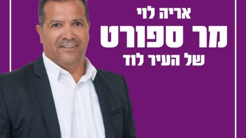 אריה לוי חייב להיות סגן ראש עיר בשכר! כי הגיע הזמן!!! - חדשות לוד ברמלוד נט