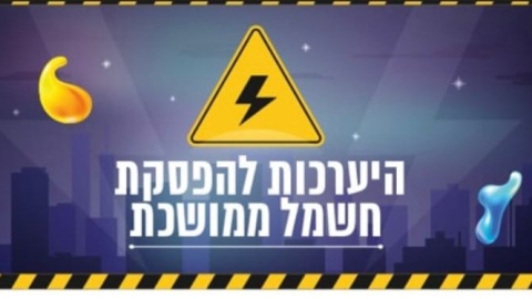 הודעה חשובה מתאגיד מי לוד - היערכות להפסקת  חשמל ממושכת - חדשות מי לוד ברמלוד נט