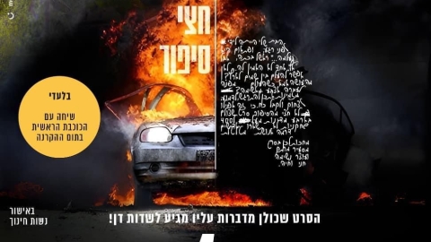 היום בערב,  בשעה 20:30,  הקרנה מיוחדת של סרט לנשים ונערות "דה ז'ה וו" בשדות דן - חדשות שדות דן ברמלוד נט