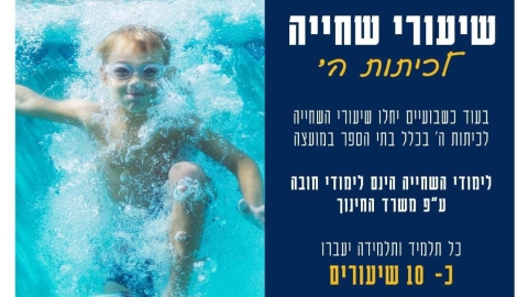 בשדות דן החלו שיעורי שחייה לכיתות ה' - חדשות שדות דן ברמלוד נט