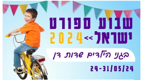 שבוע הספורט בגני הילדים בשדות דן - חדשות שדות דן ברמלוד נט