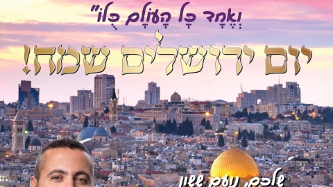 "שִׂמְחוּ אֶת יְרוּשָׁלַ͏ִם וְגִילוּ בָהּ כָּל אֹהֲבֶיהָ" - חדשות באר יעקב ברמלוד נט