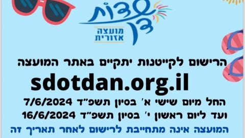 רישום לקייטנות קיץ תשפ"ד בשדות דן נפתחה  - חדשות שדות דן ברמלוד נט