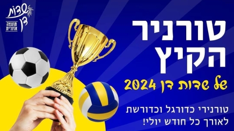 טורניר הקיץ של יישובי שדות דן 2024 מגיע ובגדול - חדשות שדות דן ברמלוד נט