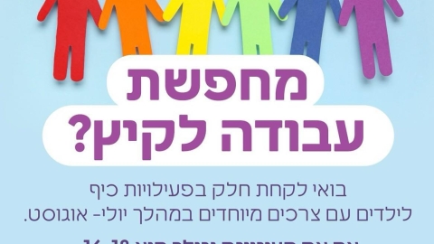 תושבת שדות דן מחפשת תעסוקת קיץ משמעותית?  - חדשות שדות דן ברמלוד נט