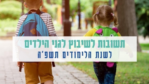 תשובות לשיבוץ לגני הילדים לשנת הלימודים תשפ"ה בשדות דן - חדשות שדות דן ברמלוד נט