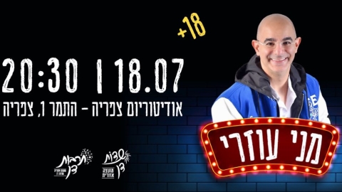  הסטנדאפיסט מני עוזרי במופע בשדות דן - חדשות שדות דן ברמלוד נט