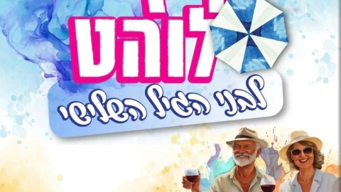 קיץ לוהט לבני הגיל השלישי בבאר יעקב - חדשות באר יעקב ברמלוד נט