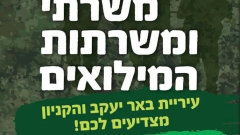 משרתי ומשרתות המילואים בבאר יעקב, הקשב! - חדשות באר יעקב ברמלוד נט