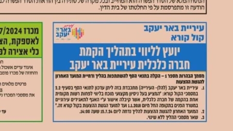 נבחנת האפשרות להקמת חברה כלכלית בבאר יעקב - חדשות באר יעקב ברמלוד נט