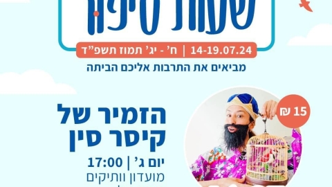 מועדון שעת סיפור בשדות דן מציג: - חדשות שדות דן ברמלוד נט