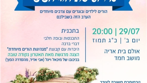 אירוע פתיחה חגיגי למשפחות עם צרכים מיוחדים בשדות דן - חדשות שדות דן ברמלוד נט