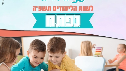 רישום לצהרונים בבאר יעקב - חדשות באר יעקב ברמלוד נט