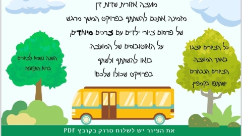 משפחות לילדים עם צרכים מיוחדים בשדות דן - הפעם זה בשבילכם - חדשות שדות דן ברמלוד נט