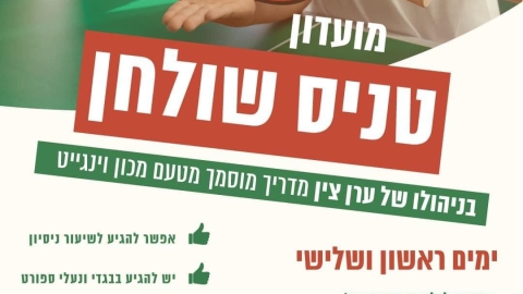 חדש בשדות דן - מועדון טניס שולחן של ערן צין - חדשות שדות דן ברמלוד נט