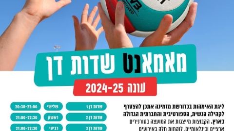 "מאמאנט" שדות דן פותחות עונה חדשה 2024/25 - חדשות שדות דן ברמלוד נט