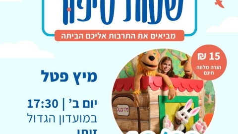 מועדון שעת סיפור של מועצת שדות דן, מגיע לזיתן - חדשות שדות דן ברמלוד נט