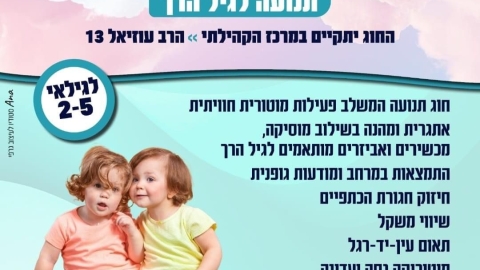 פותחים שנה חדשה במרכז הקהילתי בבאר יעקב עם מבחר עצום של חוגים - חדשות באר יעקב ברמלוד נט