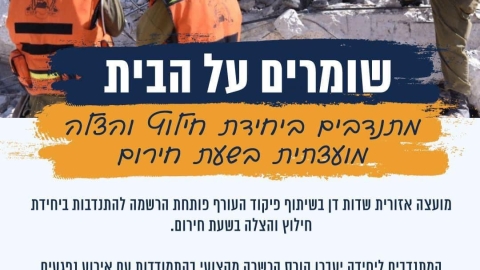 שומרים על הבית במועצת שדות דן - חדשות שדות דן ברמלוד נט