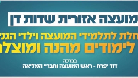 פתיחת שנת הלימודים תשפ"ה בשדות דן - חדשות שדות דן ברמלוד נט