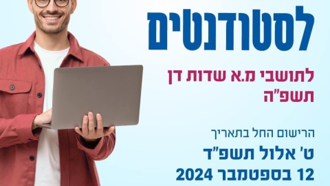 החל הרישום למלגות לסטודנטים לתושבי שדות דן תשפ"ה - חדשות שדות דן ברמלוד נט