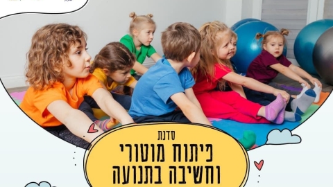 חדש במועצת שדות דן: סדנת פיתוח מוטורי וחשיבה בתנועה. - חדשות שדות דן ברמלוד נט