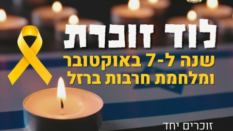 בלוד זוכרים את השבעה באוקטובר - חדשות לוד ברמלוד נט