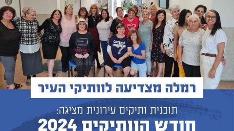 חודש הוותיקים 2024 - רמלה מצדיעה לוותיקי העיר!  - חדשות רמלה ברמלוד נט