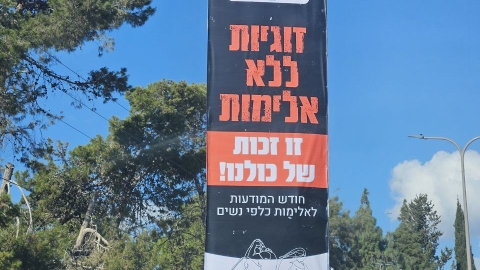 רמלה מציינת את חודש המודעות לאלימות כלפי נשים: קמפיין רחב היקף בהובלת המרכז לשלום המשפחה - חדשות רמלה ברמלוד נט