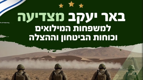 משפחות משרתי המילואים וכוחות הביטחון וההצלה – באר יעקב מצדיעה לכם! - חדשות באר יעקב ברמלוד נט